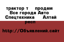 трактор т-40 продам - Все города Авто » Спецтехника   . Алтай респ.